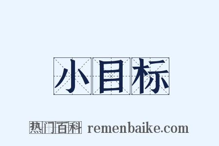 小目标是什么意思的图片